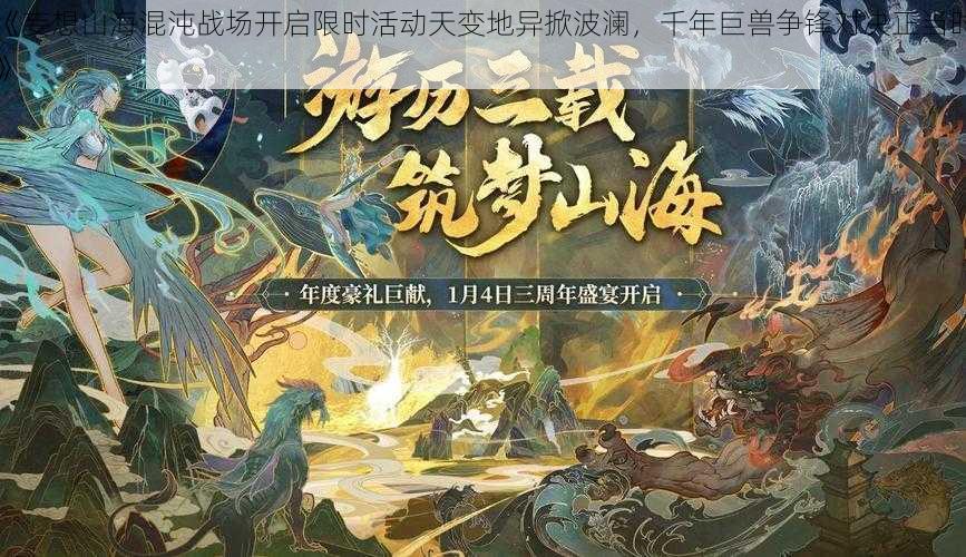 《妄想山海混沌战场开启限时活动天变地异掀波澜，千年巨兽争锋对决正当时》