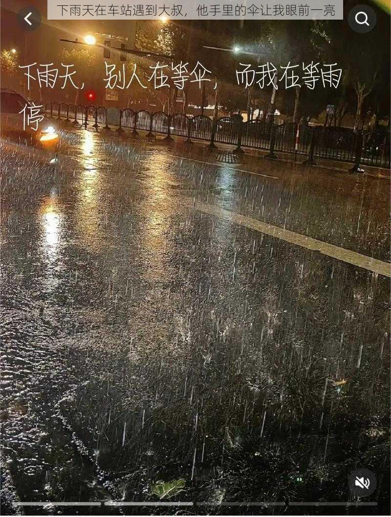 下雨天在车站遇到大叔，他手里的伞让我眼前一亮