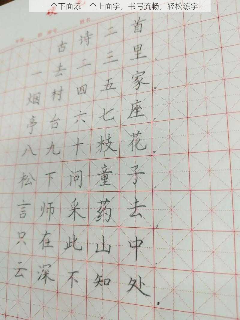 一个下面添一个上面字，书写流畅，轻松练字