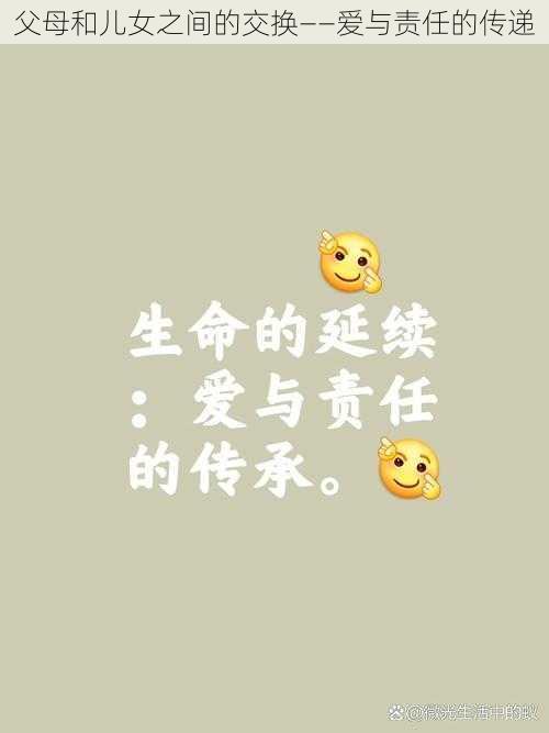 父母和儿女之间的交换——爱与责任的传递