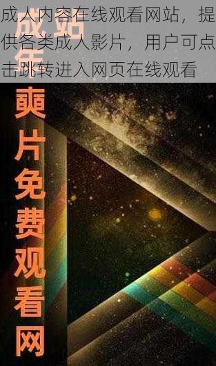 成人内容在线观看网站，提供各类成人影片，用户可点击跳转进入网页在线观看