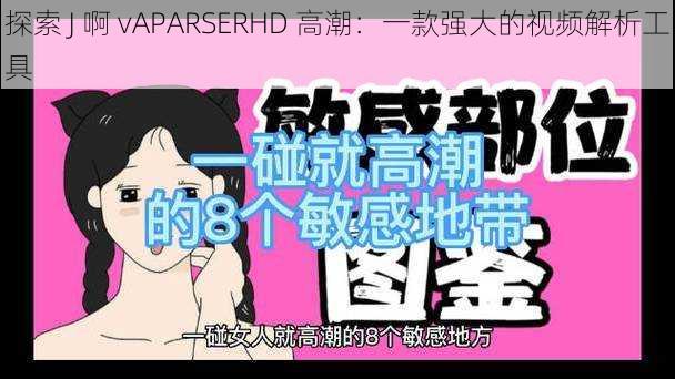 探索 J 啊 vAPARSERHD 高潮：一款强大的视频解析工具