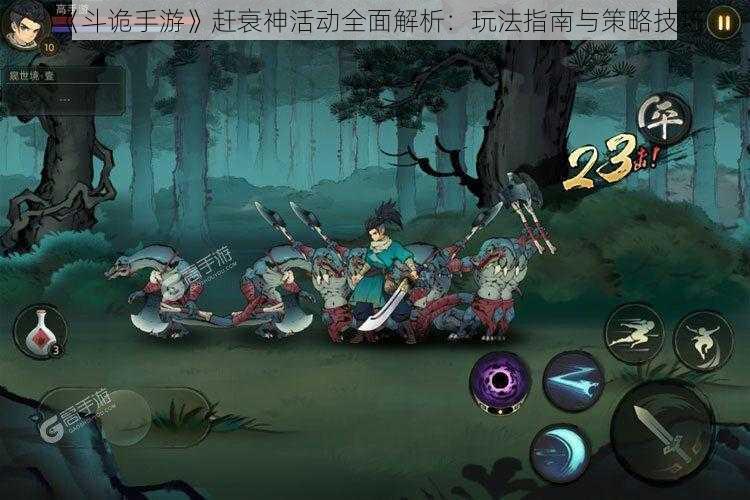 《斗诡手游》赶衰神活动全面解析：玩法指南与策略技巧