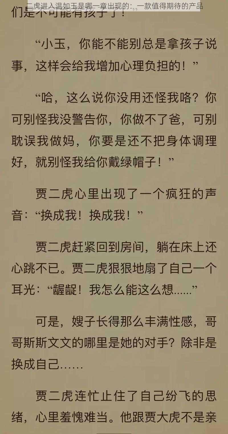 二虎进入温如玉是哪一章出现的：一款值得期待的产品