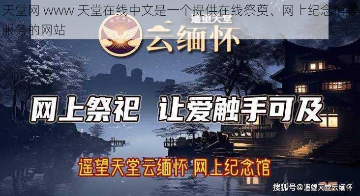 天堂网 www 天堂在线中文是一个提供在线祭奠、网上纪念馆等服务的网站