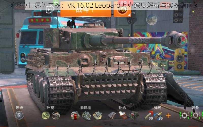 《坦克世界闪击战：VK 16.02 Leopard坦克深度解析与实战指南》