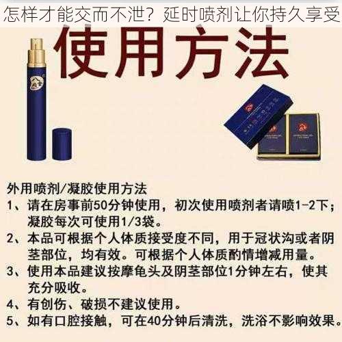 怎样才能交而不泄？延时喷剂让你持久享受