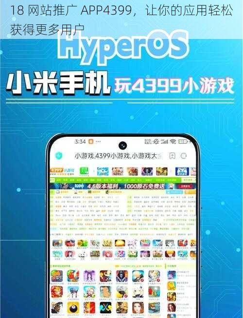 18 网站推广 APP4399，让你的应用轻松获得更多用户