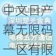 中文日产幕无限码一区有限公司，专注于成人视频制作