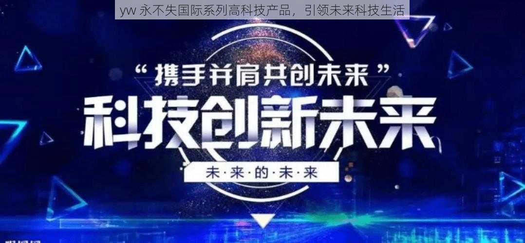 yw 永不失国际系列高科技产品，引领未来科技生活