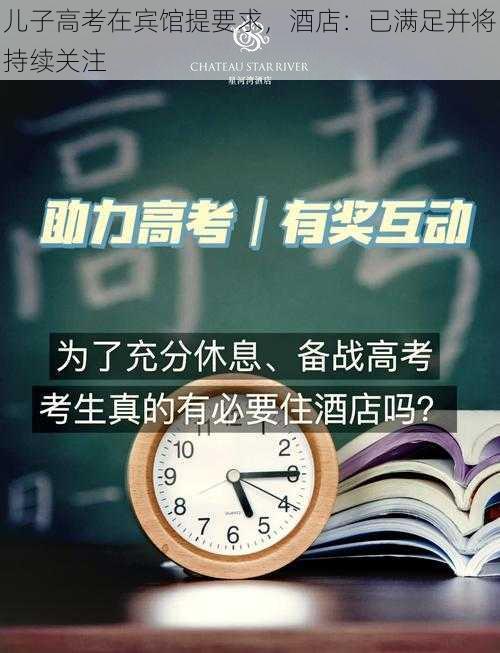 儿子高考在宾馆提要求，酒店：已满足并将持续关注