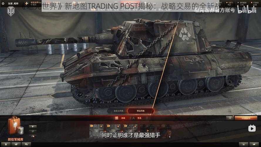 《坦克世界》新地图TRADING POST揭秘：战略交易的全新战场体验