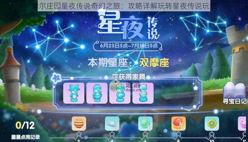 摩尔庄园星夜传说奇幻之旅：攻略详解玩转星夜传说玩法