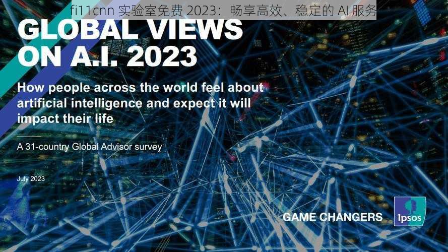 fi11cnn 实验室免费 2023：畅享高效、稳定的 AI 服务