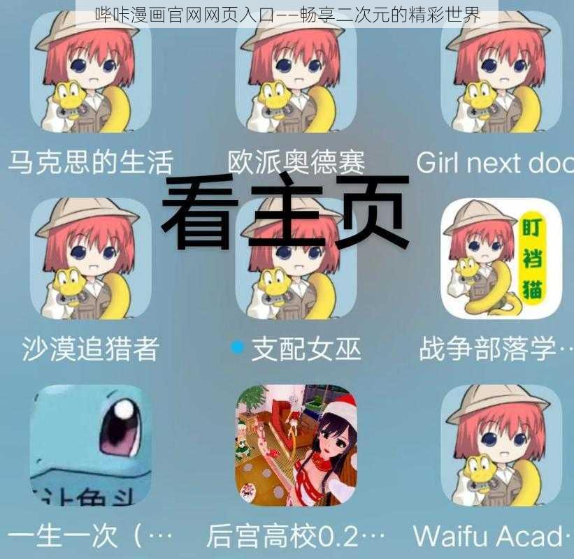 哔咔漫画官网网页入口——畅享二次元的精彩世界