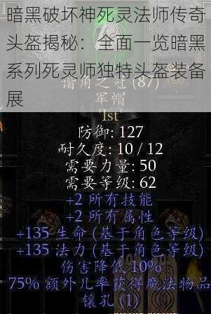 暗黑破坏神死灵法师传奇头盔揭秘：全面一览暗黑系列死灵师独特头盔装备展