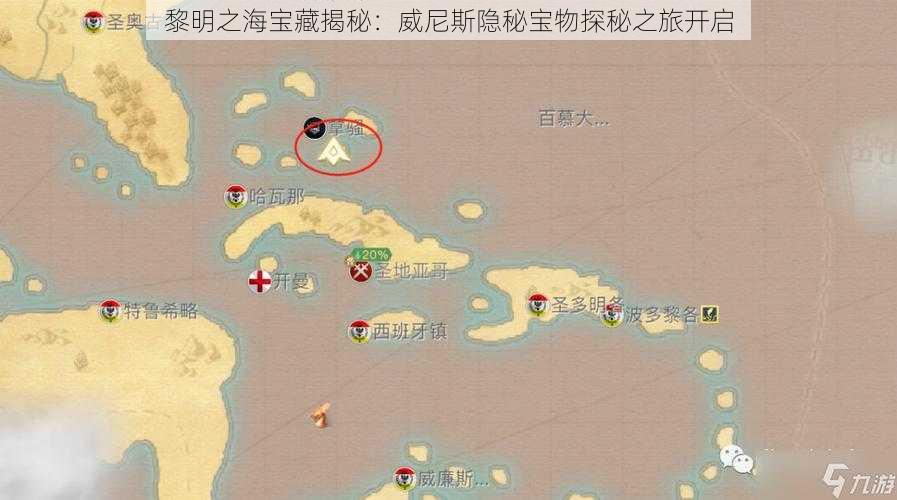 黎明之海宝藏揭秘：威尼斯隐秘宝物探秘之旅开启