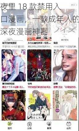 夜里 18 款禁用入口漫画，一款成年人的深夜漫画神器