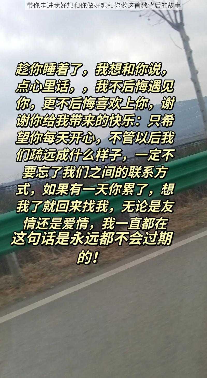 带你走进我好想和你做好想和你做这首歌背后的故事