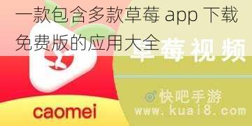 一款包含多款草莓 app 下载免费版的应用大全