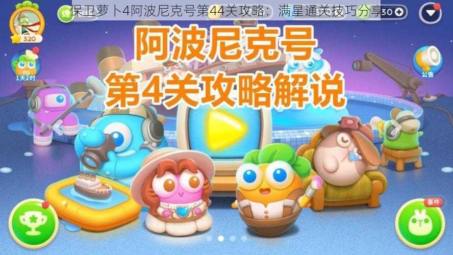 保卫萝卜4阿波尼克号第44关攻略：满星通关技巧分享