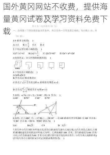 国外黄冈网站不收费，提供海量黄冈试卷及学习资料免费下载