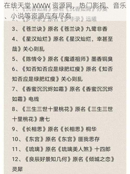 在线天堂 WWW 资源网，热门影视、音乐、小说等资源应有尽有