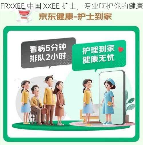 FRXXEE 中国 XXEE 护士，专业呵护你的健康