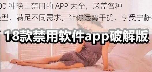 100 种晚上禁用的 APP 大全，涵盖各种类型，满足不同需求，让你远离干扰，享受宁静夜晚