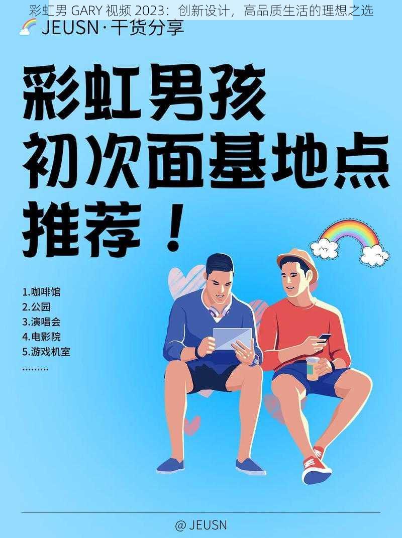 彩虹男 GARY 视频 2023：创新设计，高品质生活的理想之选