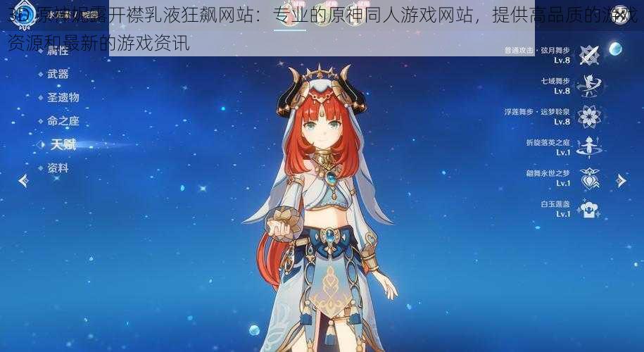 3D 原神妮露开襟乳液狂飙网站：专业的原神同人游戏网站，提供高品质的游戏资源和最新的游戏资讯