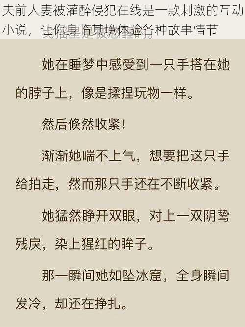 夫前人妻被灌醉侵犯在线是一款刺激的互动小说，让你身临其境体验各种故事情节