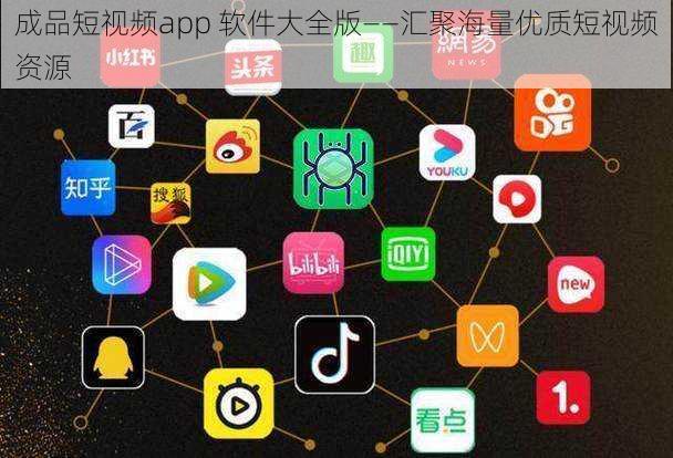 成品短视频app 软件大全版——汇聚海量优质短视频资源