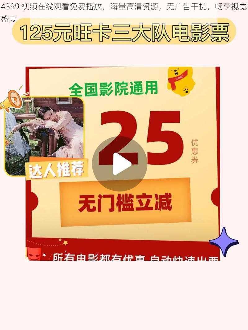 4399 视频在线观看免费播放，海量高清资源，无广告干扰，畅享视觉盛宴