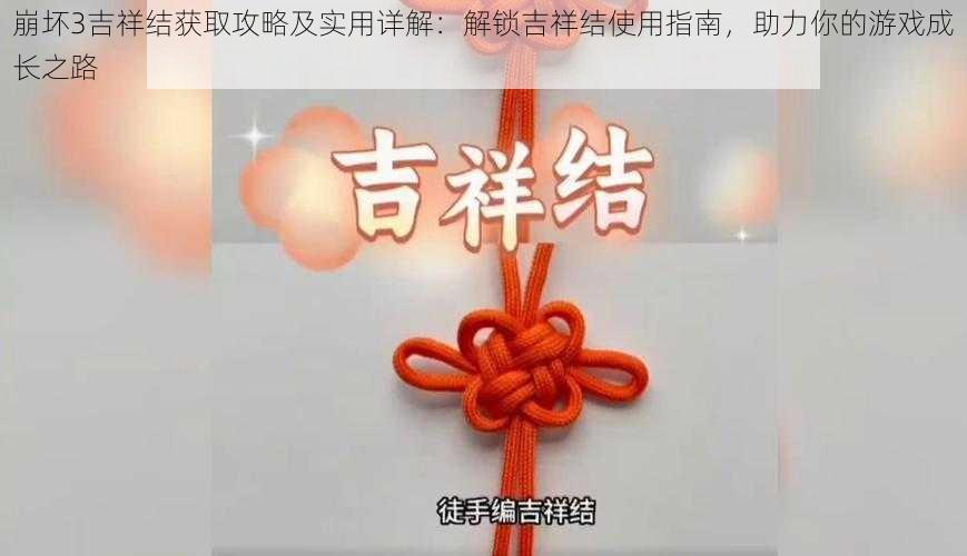 崩坏3吉祥结获取攻略及实用详解：解锁吉祥结使用指南，助力你的游戏成长之路