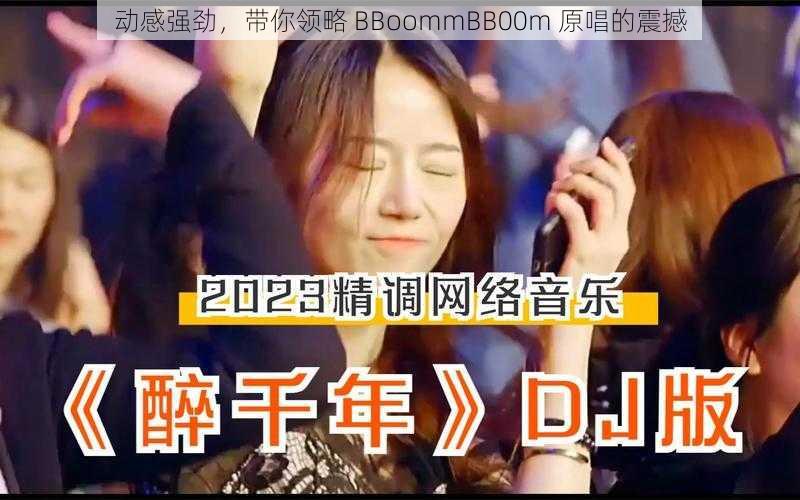 动感强劲，带你领略 BBoommBB00m 原唱的震撼