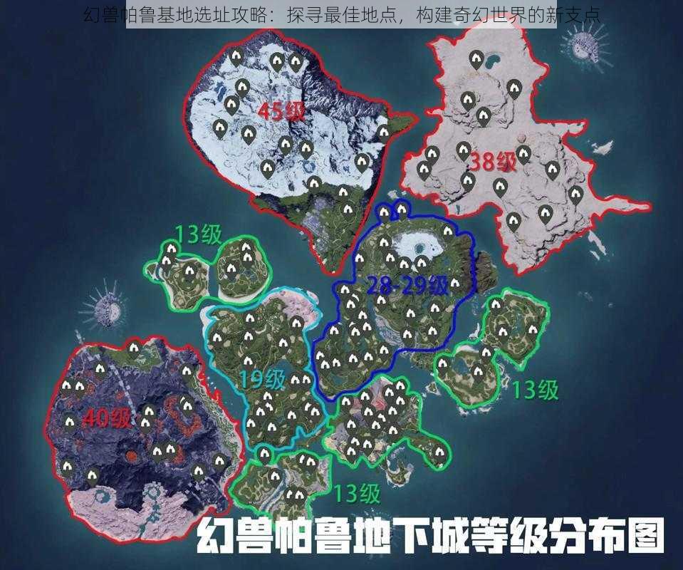 幻兽帕鲁基地选址攻略：探寻最佳地点，构建奇幻世界的新支点