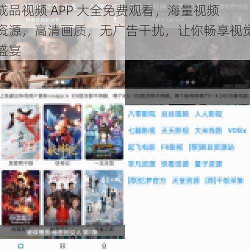 成品视频 APP 大全免费观看，海量视频资源，高清画质，无广告干扰，让你畅享视觉盛宴