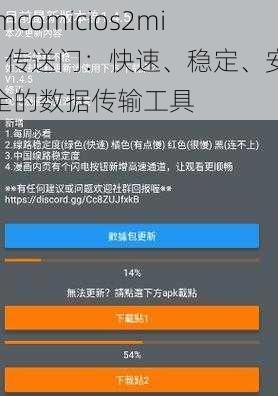jmcomicios2mic 传送门：快速、稳定、安全的数据传输工具