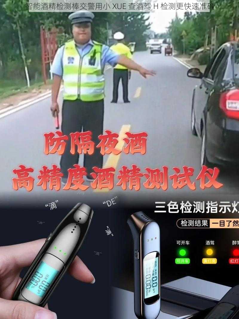 智能酒精检测棒交警用小 XUE 查酒驾 H 检测更快速准确