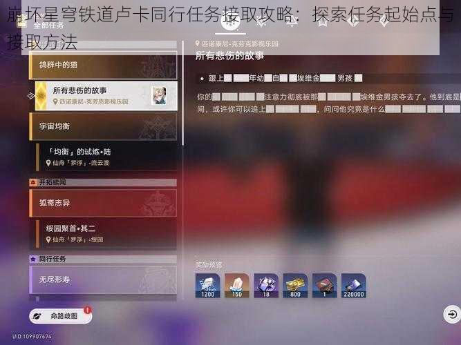 崩坏星穹铁道卢卡同行任务接取攻略：探索任务起始点与接取方法