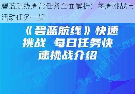 碧蓝航线周常任务全面解析：每周挑战与活动任务一览