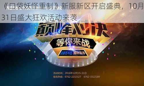 《口袋妖怪重制》新服新区开启盛典，10月31日盛大狂欢活动来袭