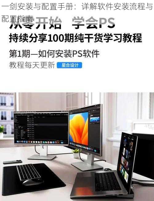 一剑安装与配置手册：详解软件安装流程与配置指南