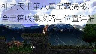 神之天平第八章宝藏揭秘：全宝箱收集攻略与位置详解