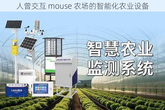 人曾交互 mouse 农场的智能化农业设备