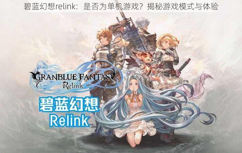 碧蓝幻想relink：是否为单机游戏？揭秘游戏模式与体验