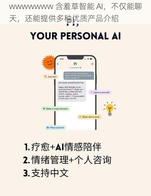 wwwwwww 含羞草智能 AI，不仅能聊天，还能提供多种优质产品介绍