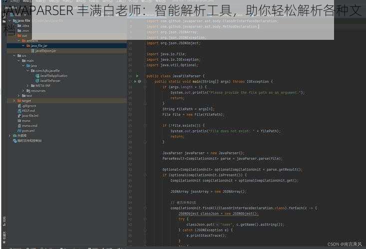 JAVAPARSER 丰满白老师：智能解析工具，助你轻松解析各种文档