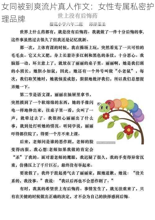 女同被到爽流片真人作文：女性专属私密护理品牌